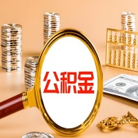 永州本地人有房子公积金代取有啥好办法？在永州交的公积金一直取不出来怎么弄？找谁能办成啊？