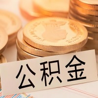 永州公积金代办提取需要啥样的条件能办？公积金代办提取找我-不成功不收费。