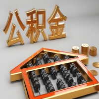 永州公积金代办咨询公司在哪？我直接过去当天能拿到钱吗？