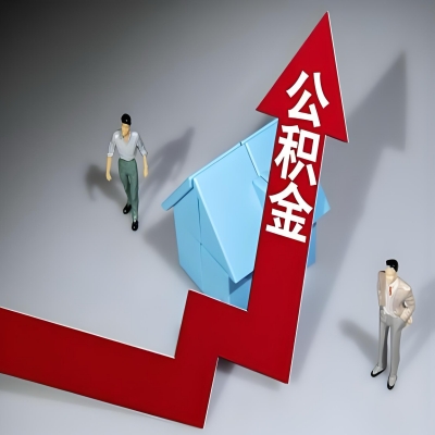 在永州代办提取公积金准备什么材料可以当场到账？