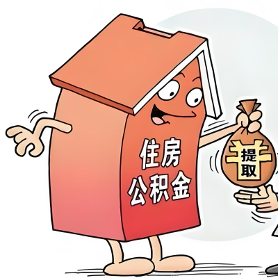 2026年永州新政策关于购房公积金代办提取的细则及问答详解！！！